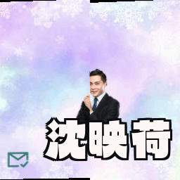 沈映荷