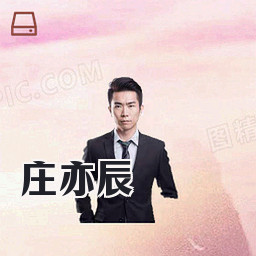 庄亦辰