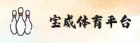 宝威体育(BWTY)官方网站 - 行业领先的专业体育平台