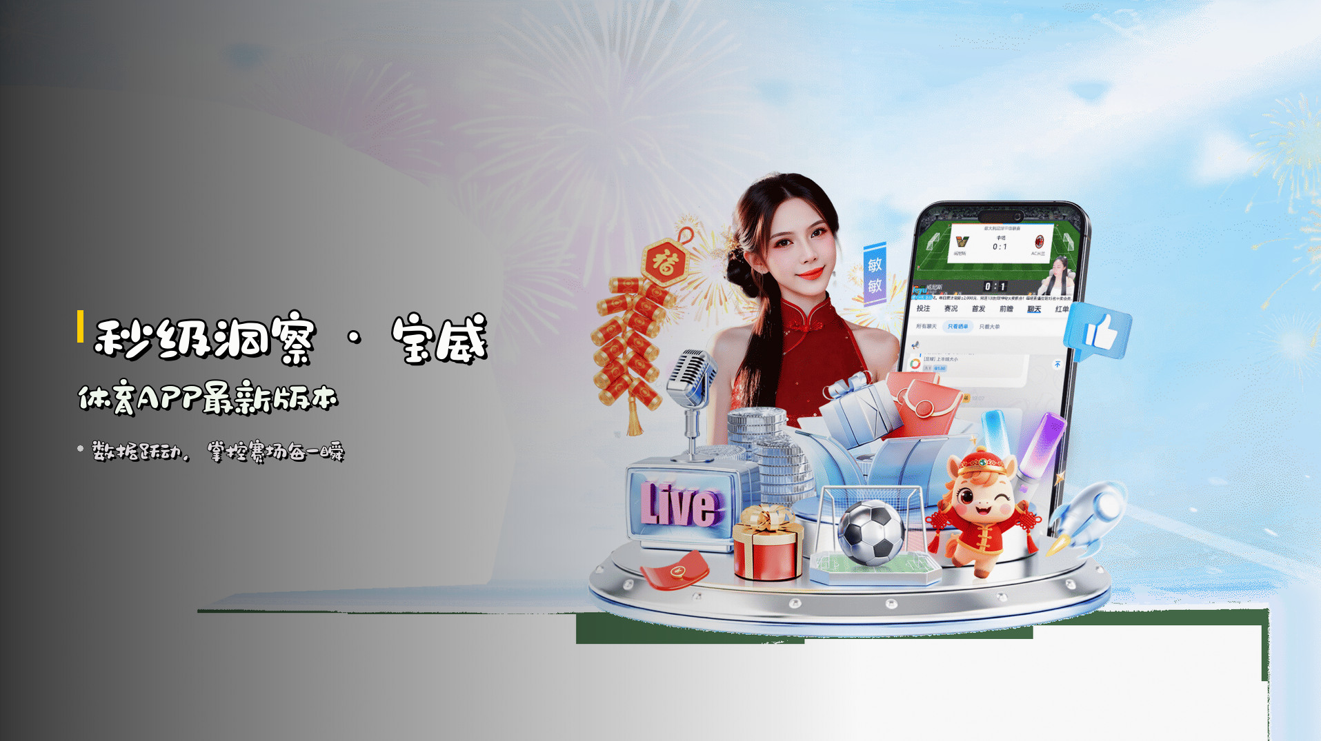 <strong>秒级洞察</strong> · 宝威体育APP最新版本